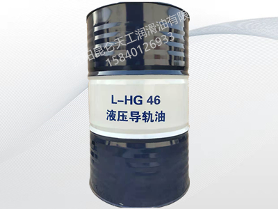 昆侖L-HG 46 液壓導(dǎo)軌油